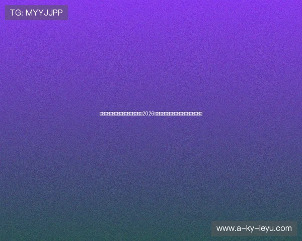 核心战世界杯冷门球队不败系数测算：2026北美赛场哪些低调独苗值得玩家一搏红单？
